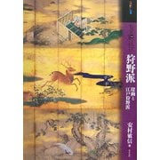 もっと知りたい狩野派―探幽と江戸狩野派(アート・ビギナーズ・コレクション) [単行本]