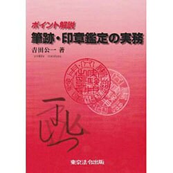 ポイント解説筆跡・印章鑑定の実務
