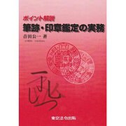 ポイント解説筆跡・印章鑑定の実務