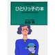ひとりっ子の本－父さん母さんをウラむな（センチュリー・プレス） [単行本]