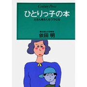 ひとりっ子の本－父さん母さんをウラむな（センチュリー・プレス） [単行本]
