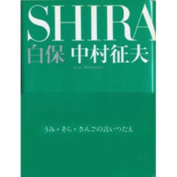 白保(SHIRAHO) [単行本]