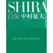 白保(SHIRAHO) [単行本]