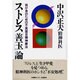 ストレス「善玉」論―我が身のための不真面目精神療法 [単行本]