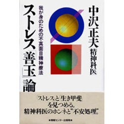 ストレス「善玉」論―我が身のための不真面目精神療法 [単行本]