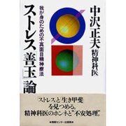 ストレス「善玉」論―我が身のための不真面目精神療法 [単行本]