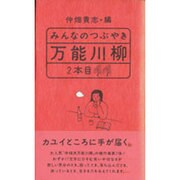 みんなのつぶやき万能川柳〈2本目〉 [単行本]
