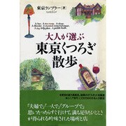 大人が選ぶ東京くつろぎ散歩 [単行本]