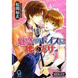 魅惑のボイスに腰くだけ(ガッシュ文庫) [文庫]