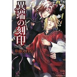 異端の刻印(ガッシュ文庫) [文庫]