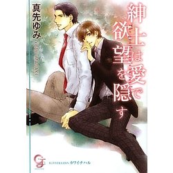 紳士は愛で欲望を隠す(ガッシュ文庫) [文庫]