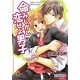 命みじかし恋せよ男子(ヤンキー)(ガッシュ文庫) [文庫]