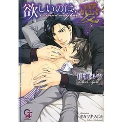 欲しいのは、愛(ガッシュ文庫) [文庫]