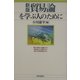 貿易論を学ぶ人のために 新版 [全集叢書]