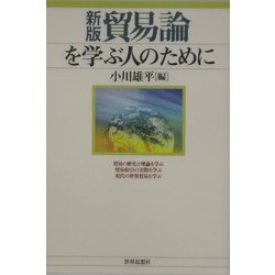 貿易論を学ぶ人のために 新版 [全集叢書]
