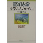 貿易論を学ぶ人のために 新版 [全集叢書]