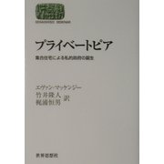 プライベートピア―集合住宅による私的政府の誕生(SEKAISHISO SEMINAR) [全集叢書]
