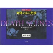 写真集デス・シーン-死体のある光景 無修正版－殺人捜査刑事のスクラップより [単行本]
