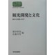 観光開発と文化―南からの問いかけ(SEKAISHISO SEMINAR) [全集叢書]