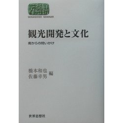 観光開発と文化―南からの問いかけ(SEKAISHISO SEMINAR) [全集叢書]