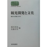 観光開発と文化―南からの問いかけ(SEKAISHISO SEMINAR) [全集叢書]