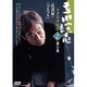 立川談志古典落語特選 第2集[DVD]