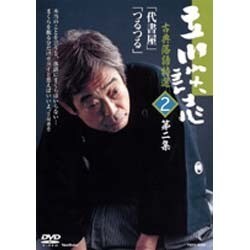 立川談志古典落語特選 第2集[DVD]