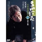 立川談志古典落語特選 第2集[DVD]