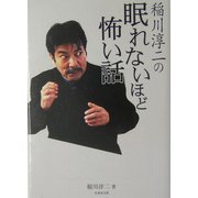 稲川淳二の眠れないほど怖い話(竹書房文庫) [文庫]