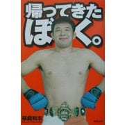 帰ってきたぼく。 [単行本]