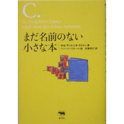 まだ名前のない小さな本(シリーズ 愛書・探書・蔵書) [全集叢書]