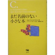まだ名前のない小さな本(シリーズ 愛書・探書・蔵書) [全集叢書]