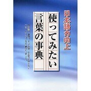 使ってみたい言葉の事典－日本語力向上 [事典辞典]