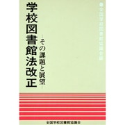 学校図書館法改正－その課題と展望
