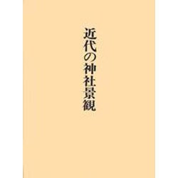 近代の神社景観―神社局時代に撮影された神社 [単行本]