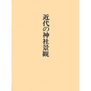 近代の神社景観―神社局時代に撮影された神社 [単行本]