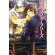 純情ラブミープリーズ(ガッシュ文庫) [文庫]