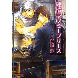 純情ラブミープリーズ(ガッシュ文庫) [文庫]