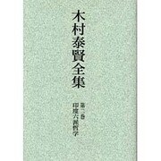 木村泰賢全集 第2巻 オンデマンド版 [全集叢書]