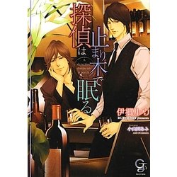 探偵は止まり木で眠る(ガッシュ文庫) [文庫]
