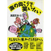 海の向こうで笑いたい [単行本]