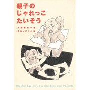 親子のじゃれっこたいそう [単行本]