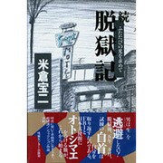 続・脱獄記―ふたたびの光を求めて [単行本]