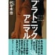 プラトニック・アニマル―SEXの新しい快感基準 [単行本]