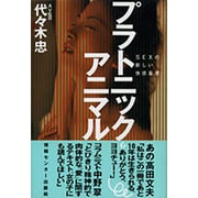 プラトニック・アニマル―SEXの新しい快感基準 [単行本]
