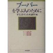 ブーバーを学ぶ人のために [全集叢書]
