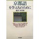 京都語を学ぶ人のために [全集叢書]