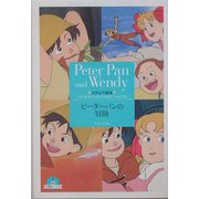 ピーターパンの冒険(竹書房文庫―世界名作劇場〈22〉) [文庫]