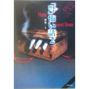 「弩」怖い話〈2〉Home Sweet Home(竹書房文庫) [文庫]
