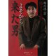 稲川淳二の怖すぎる話 よそから来た男(竹書房文庫) [文庫]
